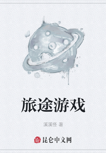 旅途游戲