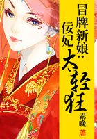 冒牌新娘：佞妃太輕狂在線閱讀