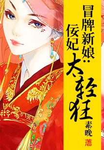 冒牌新娘：佞妃太輕狂