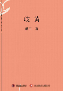 岐黃