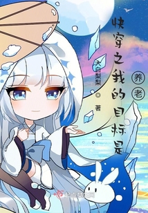 快穿之我的目標是養老