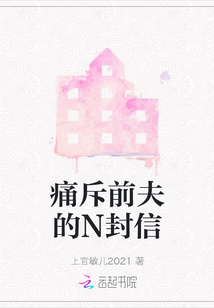 痛斥前夫的N封信