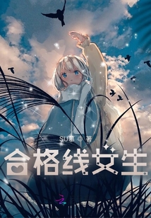 合格線女生
