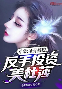 斗破:圣骨被挖,反手投資美杜莎