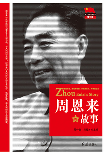 周恩來的故事