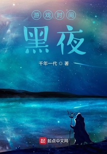 游戲時間黑夜