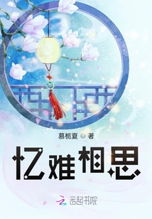 憶難相思