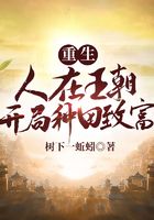 重生：人在王朝，開局種田致富在線閱讀