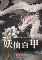 妖仙白甲在線閱讀
