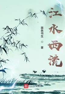 江水西流