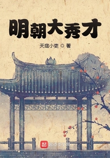 明朝大秀才