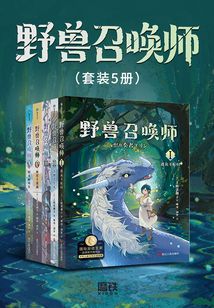 野獸召喚師（套裝5冊）