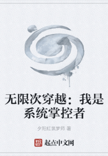 無限次穿越:我是系統掌控者