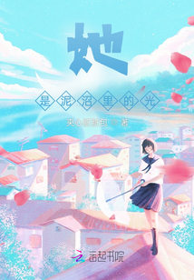 她是泥沼里的光