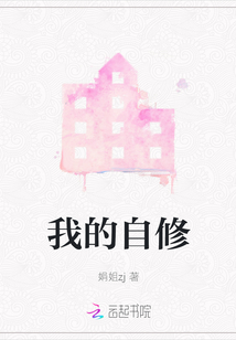 我的自修