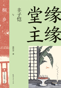 緣緣堂主：豐子愷與桐鄉