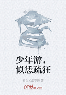 少年游，似恁疏狂