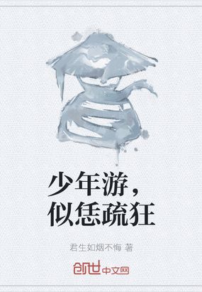 少年游，似恁疏狂在线阅读