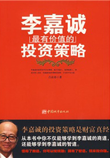 李嘉誠(chéng)最有價(jià)值的投資策略