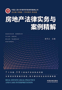 房地產法律實務與案例精解