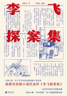 李飛探案集