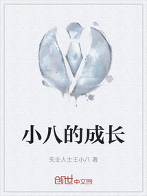 小八的成長