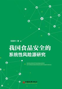 我國(guó)食品安全的系統(tǒng)性風(fēng)險(xiǎn)源研究