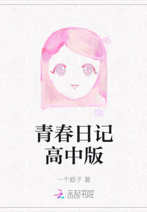 青春日記高中版