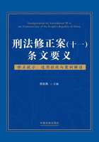 刑法修正案（十一）条文要义：修正提示、适用指南与案例解读在线阅读