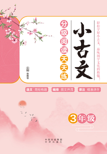 小古文分級閱讀天天練（3年級）