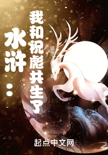 水滸：我和祝彪共生了！