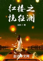 紅樓之挽狂瀾在線閱讀