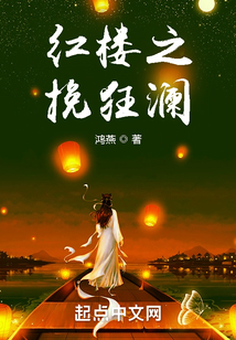 紅樓之挽狂瀾