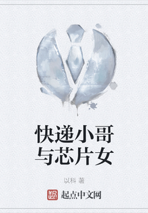 快遞小哥與芯片女