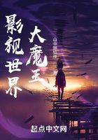 影视世界大魔王