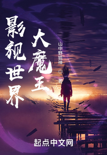 影視世界大魔王