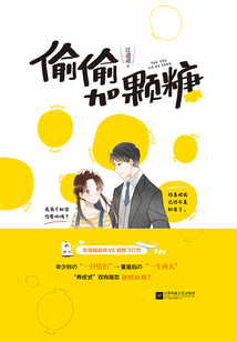 偷偷加顆糖