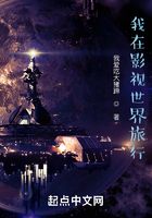 我在影視世界旅行在線閱讀