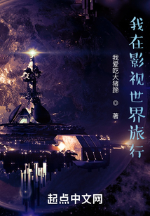 我在影视世界旅行