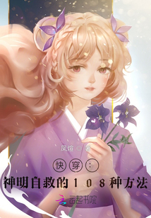 快穿:神明自救的1086種方法
