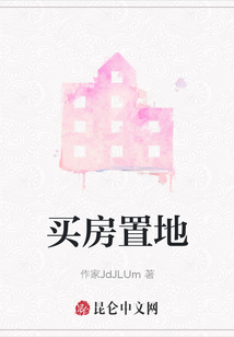 買房置地