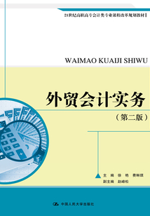 外貿會計實務(第二版)