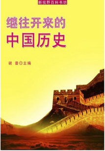 繼往開來的中國歷史