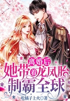 離婚后，她帶著龍鳳胎制霸全球在線閱讀