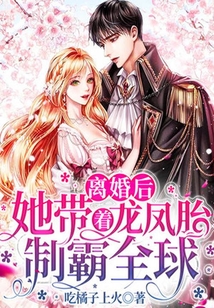 離婚后,她帶著龍鳳胎制霸全球