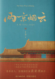 兩京煙云：大明1392—1424