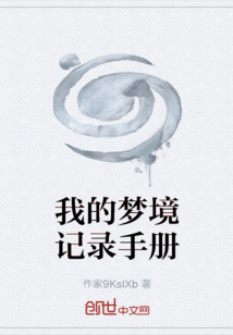 我的夢境記錄手冊