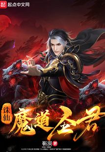誅仙，魔道圣君