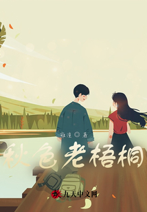 秋色老梧桐