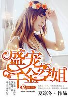 盛寵千金空姐在線閱讀